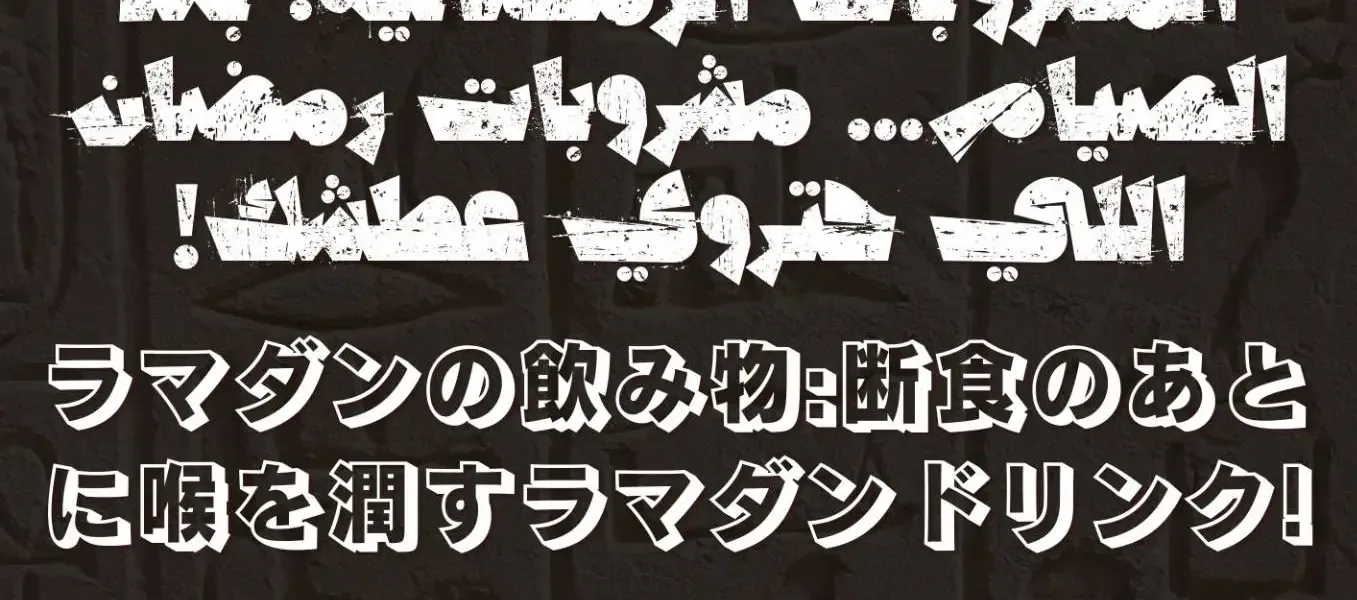 ラマダンの飲み物:断食のあとに喉を潤すラマダンドリンク!